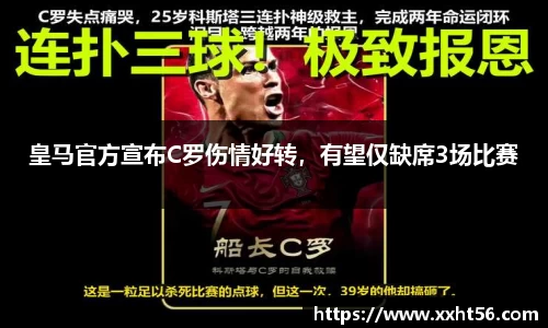 皇马官方宣布C罗伤情好转，有望仅缺席3场比赛