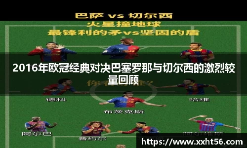 2016年欧冠经典对决巴塞罗那与切尔西的激烈较量回顾