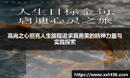 高尚之心照亮人生旅程追求真善美的精神力量与实践探索