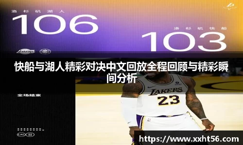 快船与湖人精彩对决中文回放全程回顾与精彩瞬间分析
