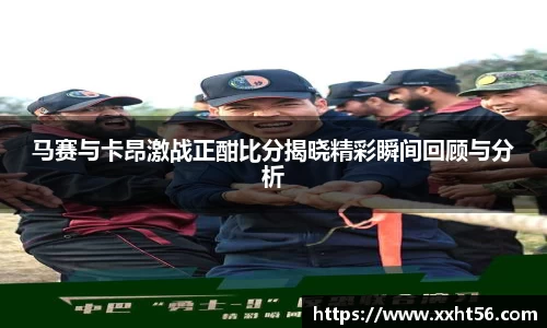 马赛与卡昂激战正酣比分揭晓精彩瞬间回顾与分析