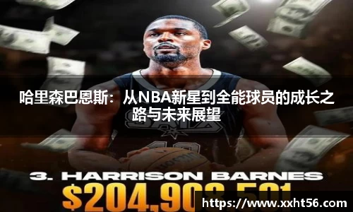 哈里森巴恩斯：从NBA新星到全能球员的成长之路与未来展望
