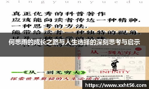 何思雨的成长之路与人生选择的深刻思考与启示