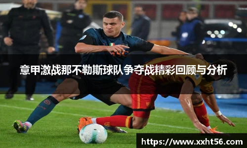 意甲激战那不勒斯球队争夺战精彩回顾与分析