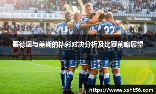 哥德堡与盖斯的精彩对决分析及比赛前瞻展望