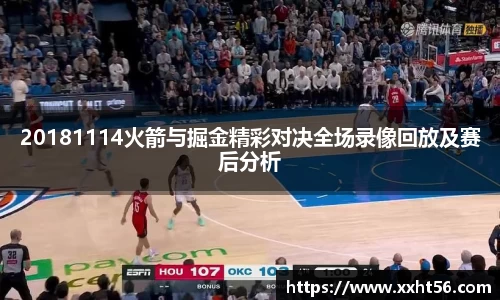 20181114火箭与掘金精彩对决全场录像回放及赛后分析