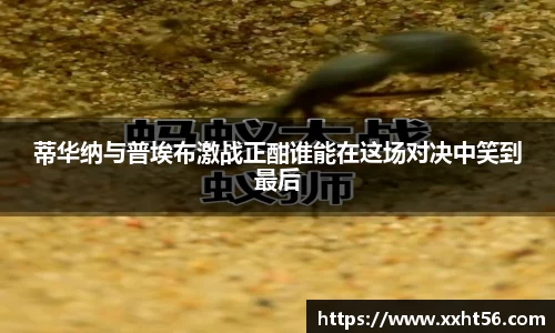 蒂华纳与普埃布激战正酣谁能在这场对决中笑到最后