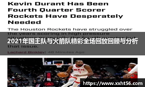 2021年国王队与火箭队精彩全场回放回顾与分析