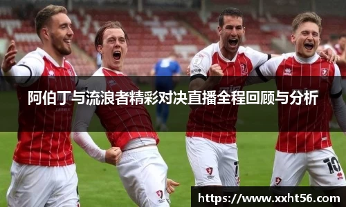 阿伯丁与流浪者精彩对决直播全程回顾与分析